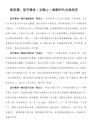 微党课：坚守秉承“五颗心”做新时代合格党员.docx