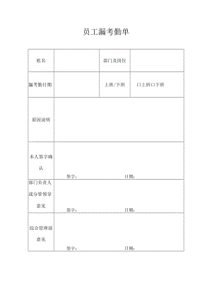 员工漏考勤单.docx