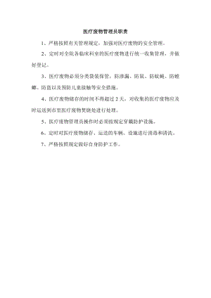 医疗废物管理员职责.docx