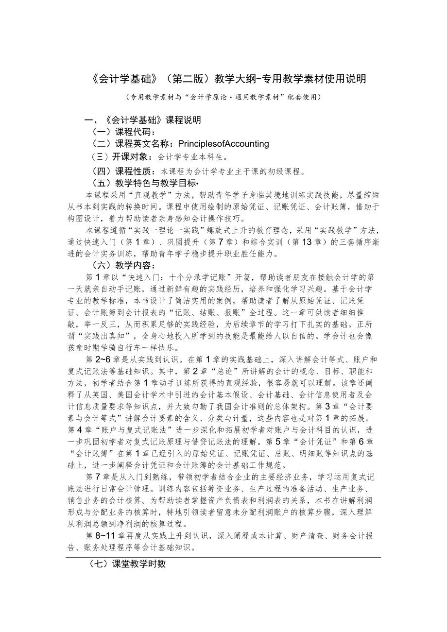 周华《会计学基础(第2版)》教学大纲.docx_第1页