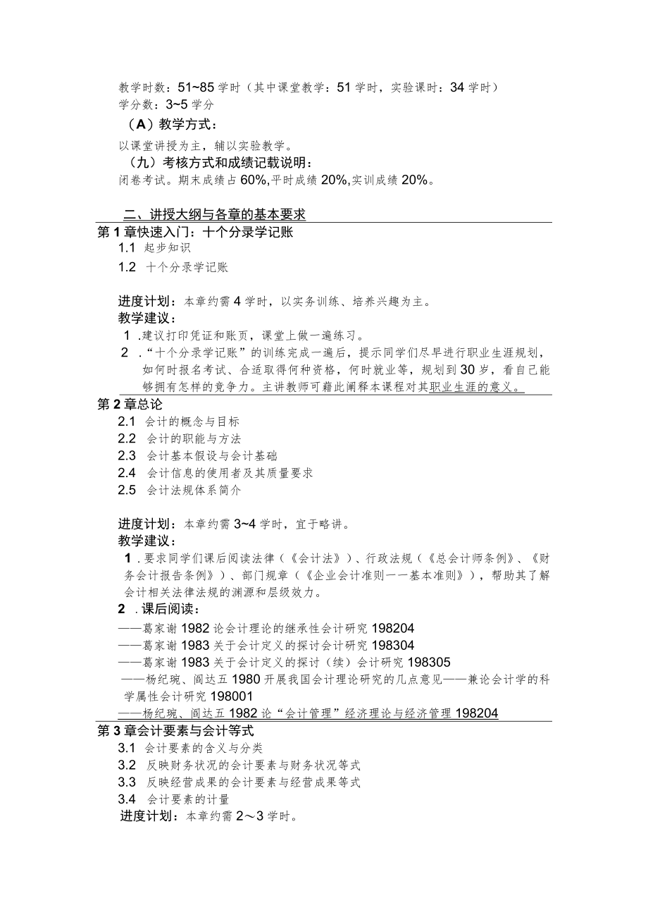 周华《会计学基础(第2版)》教学大纲.docx_第2页
