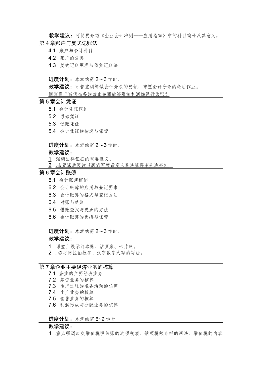 周华《会计学基础(第2版)》教学大纲.docx_第3页