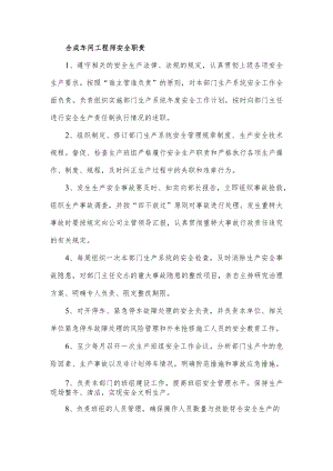 合成车间工程师安全职责.docx