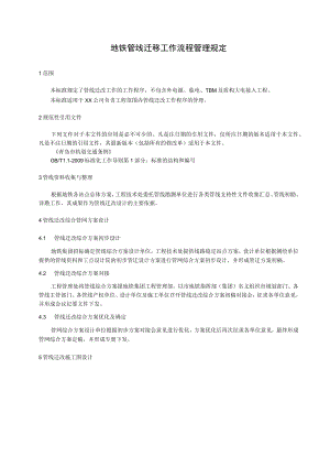 地铁管线迁移工作流程管理规定.docx