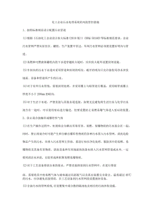 化工企业污水处理系统的风险管控措施.docx