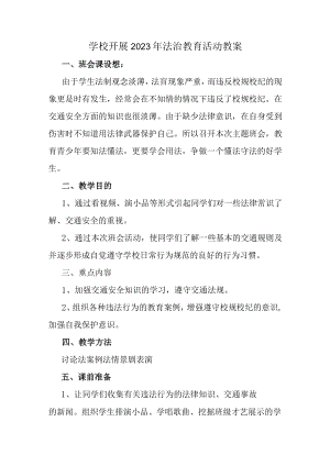 公立学校2023年开展《法治教育》活动教案（合计2份）.docx