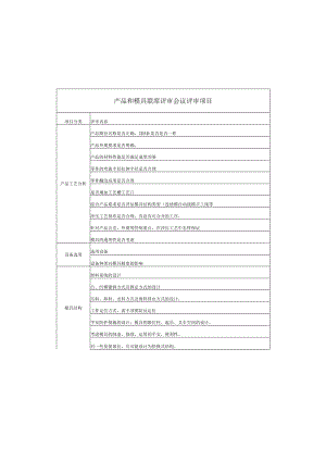 冲压模具设计评审流程.docx