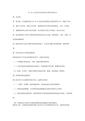 医院信息系统运行维护管理办法.docx