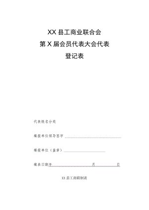 关于推荐XX县第X届工商联会员代表大会代表登记表.docx