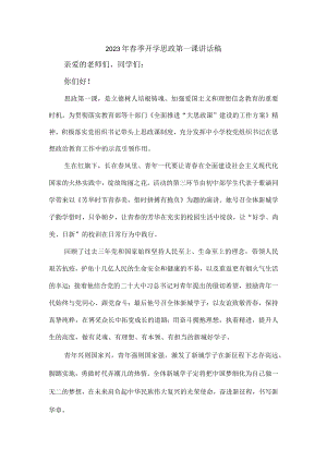 学校校长2023年春季开学思政第一课讲话稿（合计6份）.docx