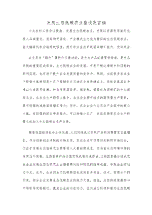 发展生态低碳农业座谈发言稿.docx