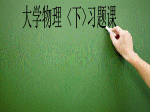 大学物理(37).ppt