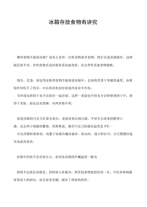 冰箱存放食物有讲究.docx