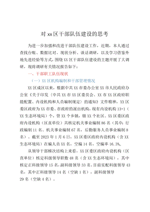 对XX区干部队伍建设的思考.docx