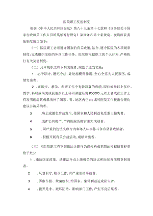 医院职工奖惩制度.docx