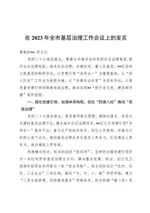 在2023年全市基层治理工作会议上的发言.docx