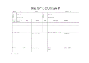 国有资产无偿划拨通知书.docx