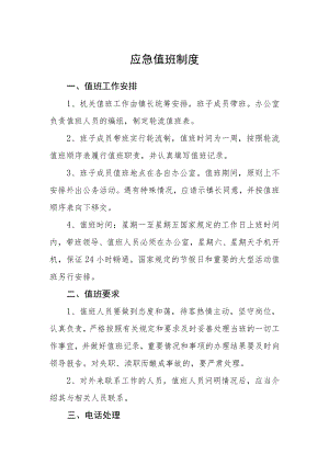 应急值班制度.docx