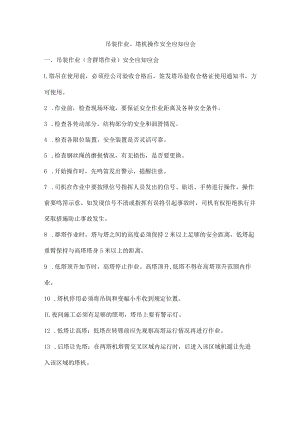 吊装作业、塔机操作安全应知应会.docx