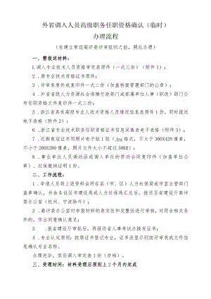 外省调入人员高级职务任职资格确认(临时)办理流程【模板】.docx