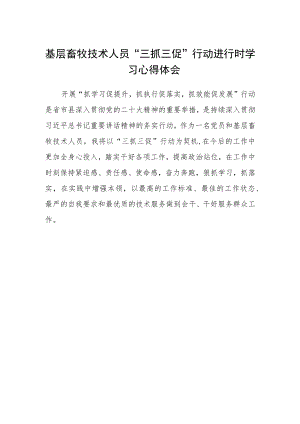 基层畜牧技术人员“三抓三促”行动进行时学习心得体会.docx