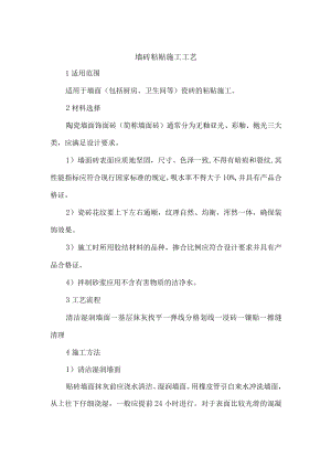 墙砖粘贴施工工艺.docx