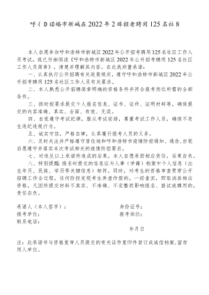 呼和浩特市新城区2022年公开招考聘用125名社区工作人员考生诚信承诺书.docx
