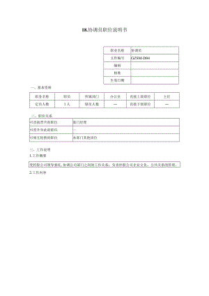 协调员职位说明书.docx