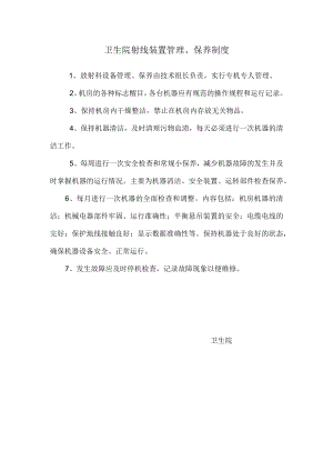 卫生院射线装置管理、保养制度.docx