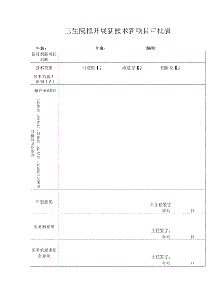 卫生院拟开展新技术新项目审批表.docx