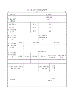 外进企业安全生产标准化考评表.docx