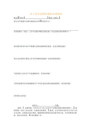 员工安全法律法规意识调查表.docx