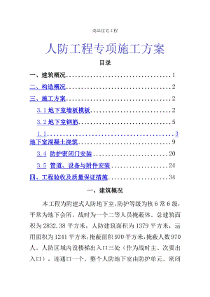 地下会所人防工程专项施工方案.docx