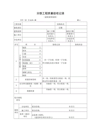 分部工程质量验收记录（建筑装饰装修）.docx