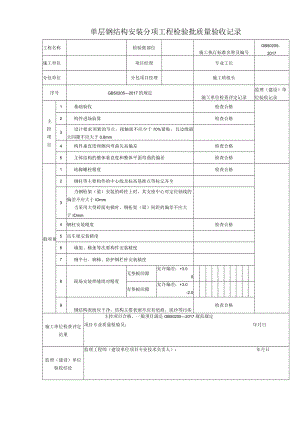 单层钢结构安装分项工程检验批质量验收记录.docx