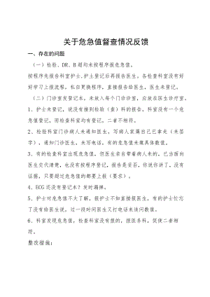 危急值督导通报.docx