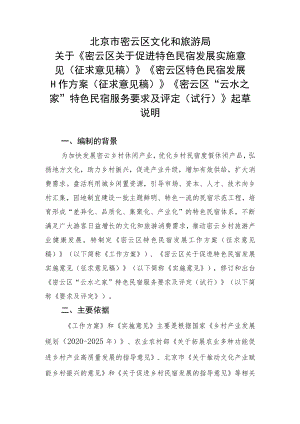北京市密云区文化和旅游局关于《密云区关于促进特色民宿发展实施意见（征求意见稿）》《密云区特色民宿发展工作方案（征求意见稿）》《密云区“云.docx