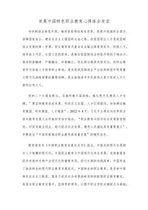 发展中国特色职业教育心得体会发言.docx