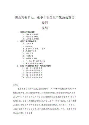 国企党委书记、董事长安全生产生活会发言提纲.docx
