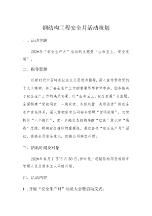 安全生产月活动策划模板.docx