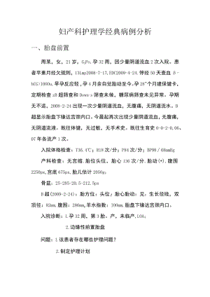 复旦妇产科护理学经典病例分析.docx