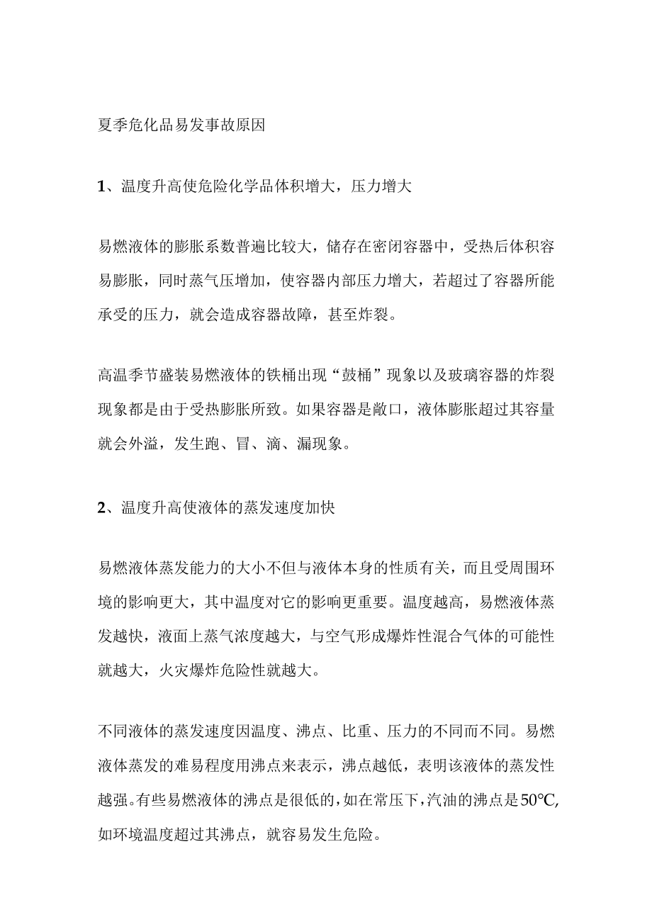 夏季危化品储存的注意事项.docx_第1页