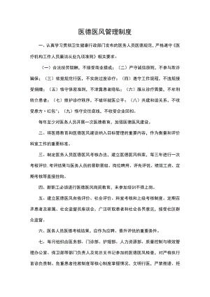 医德医风管理制度.docx