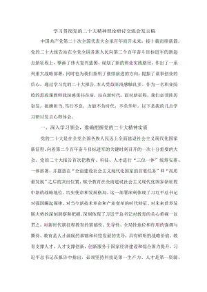 国企单位党员干部组织学习贯彻党的二十大精神理论研讨交流发言 合计4份.docx