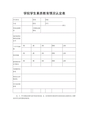 学院学生素质教育情况认定表.docx