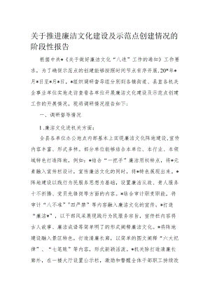 关于推进廉洁文化建设及示范点创建情况的阶段性报告.docx