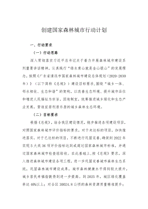 创建国家森林城市行动计划.docx