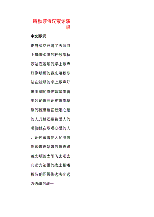 喀秋莎俄汉双语演唱.docx