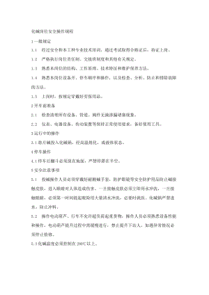 化工厂2-萘酚车间化碱岗位安全操作规程.docx