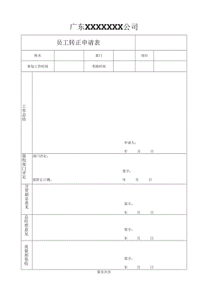 员工转正申请表.docx
